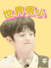 TF家族：世界很小