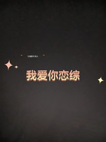 我爱你恋综