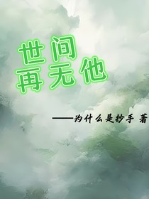 世间再无他