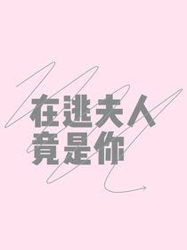 在逃夫人竟是你