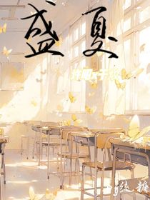 盛夏（閱卷）