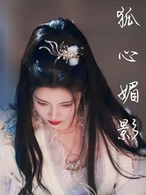 云之羽：狐心媚影