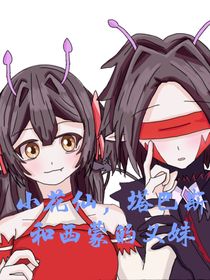 小花仙塔巴斯和西蒙的義妹