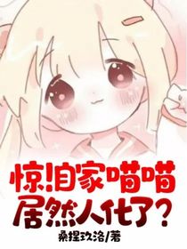 惊！自家喵喵居然人化了？