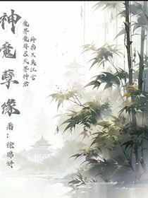 神魔孽缘