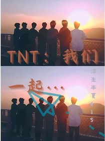 TNT：我們一起……
