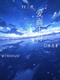 TF三代：爱而不得
