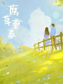 腐草重春