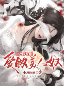 综影视：爱做美人奴