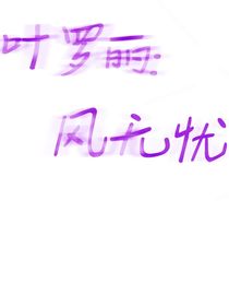 叶罗丽：风无忧