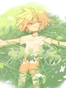 凹凸：少年最之初
