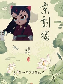 京剧猫之黯黑混战