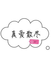 真爱散尽