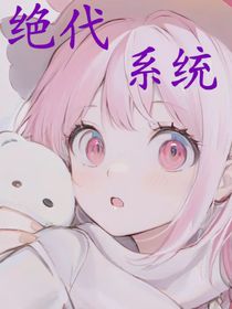 女主后宫不好惹之绝代系统-d974
