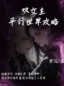 雙女主：平行世界攻略