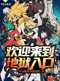 歡迎來到地獄入口
