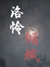 洛憐傾城