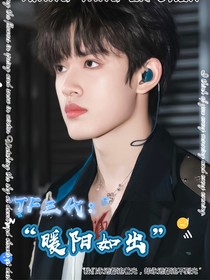 TF三代：暖阳如出