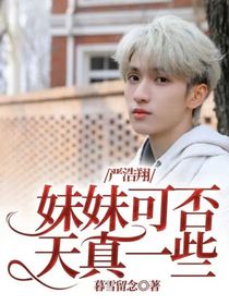 严浩翔：妹妹可否天真一些