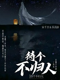 待個(gè)不歸人