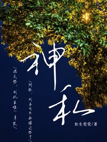 神私