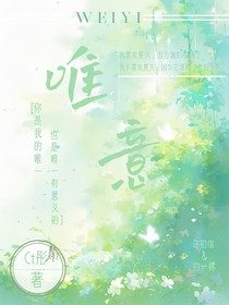 唯意……
