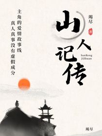 山人记传