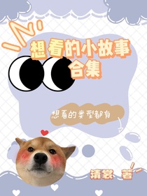 想看的小故事合集