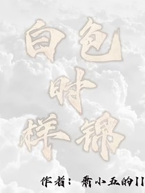 白色時樣錦