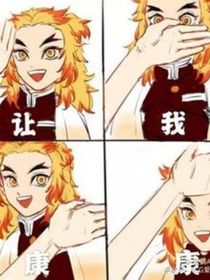 鬼滅之刃：穿越女也要救贖