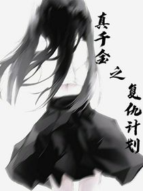 真千金之复仇计划