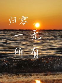 歸零，一無(wú)所有