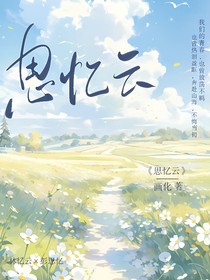 思忆云