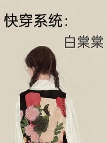 综影视：白棠棠