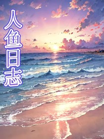 人魚日志