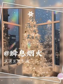瞬息烟火