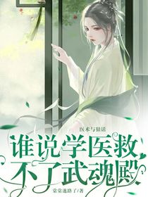 誰說學(xué)醫(yī)救不了武魂殿？
