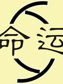 命运的安排与注定