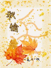 秋愉