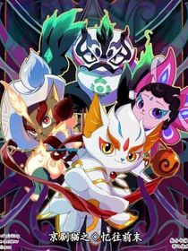 京剧猫之忆往前末