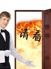别人上贼船我上贼巴士了