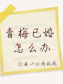 青梅已婚怎么辦