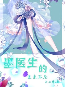 墨醫(yī)生的戀戀不忘
