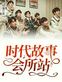 時(shí)代故事會(huì)所站