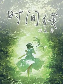 时间线：我再也没见过他