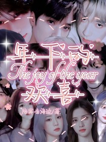 年下的歡喜