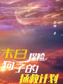 末日探险：狗子的拯救计划
