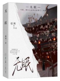 无眠—海棠
