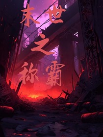 末世之称霸