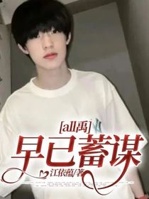 all禹：早已蓄谋
